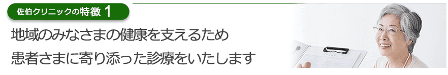 地域のみなさまの健康を支えるため患者さまに寄り添った診療をいたします