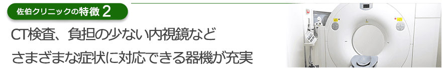 CT検査、負担の少ない内視鏡などさまざまな症状に対応できる器機が充実