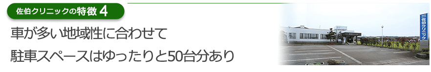 車が多い地域性に合わせて駐車スペースはゆったりと50台分あり