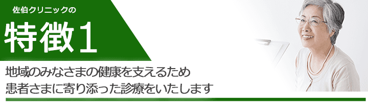 地域のみなさまの健康を支えるため患者さまに寄り添った診療をいたします