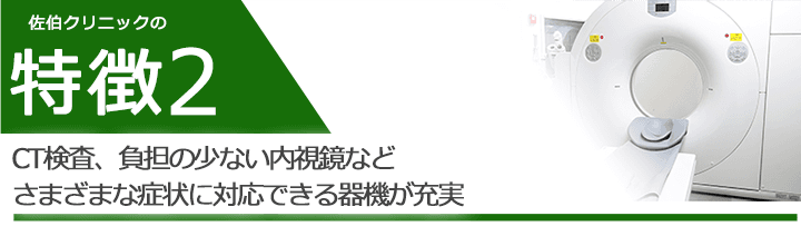 CT検査、負担の少ない内視鏡などさまざまな症状に対応できる器機が充実