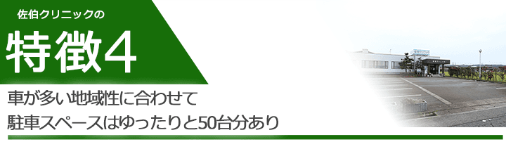 車が多い地域性に合わせて駐車スペースはゆったりと50台分あり